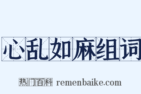 心乱如麻组词是什么意思的图片